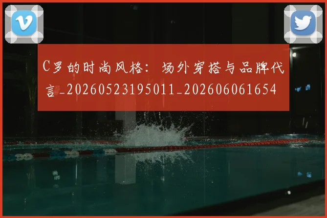 C罗的时尚风格:场外穿搭与品牌代言_20260523195011_20260606165425