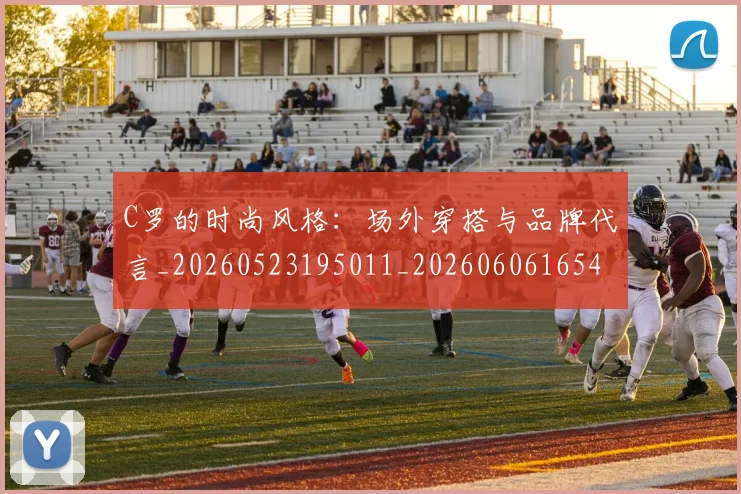 C罗的时尚风格:场外穿搭与品牌代言_20260523195011_20260606165425