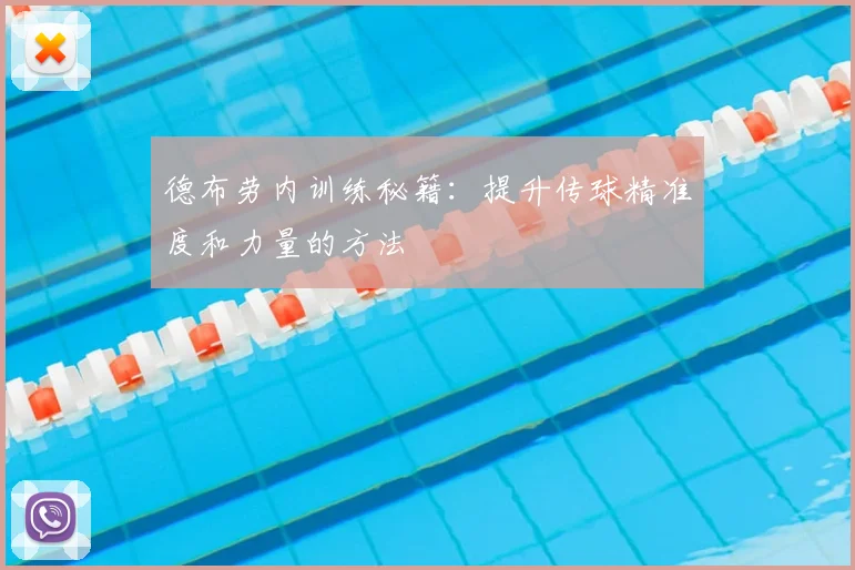 德布劳内训练秘籍:提升传球精准度和力量的方法