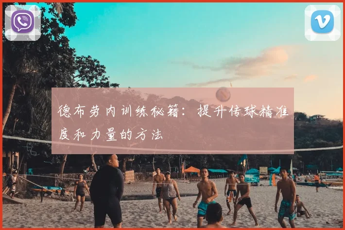 德布劳内训练秘籍：提升传球精准度和力量的方法