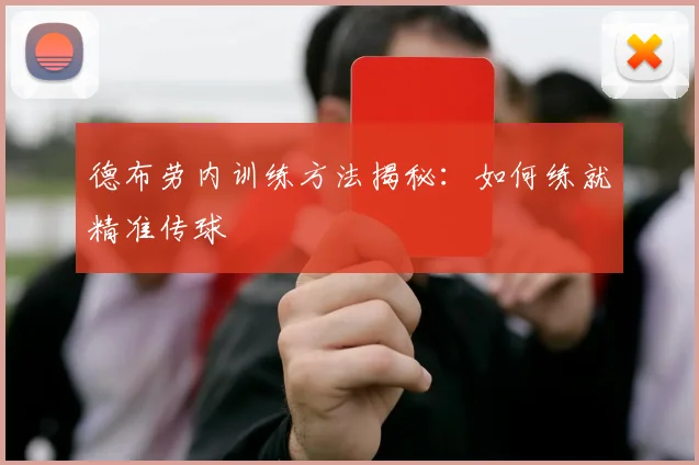 德布劳内训练方法揭秘：如何练就精准传球