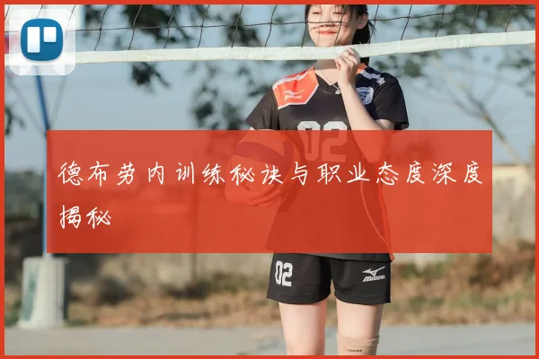 德布劳内训练秘诀与职业态度深度揭秘
