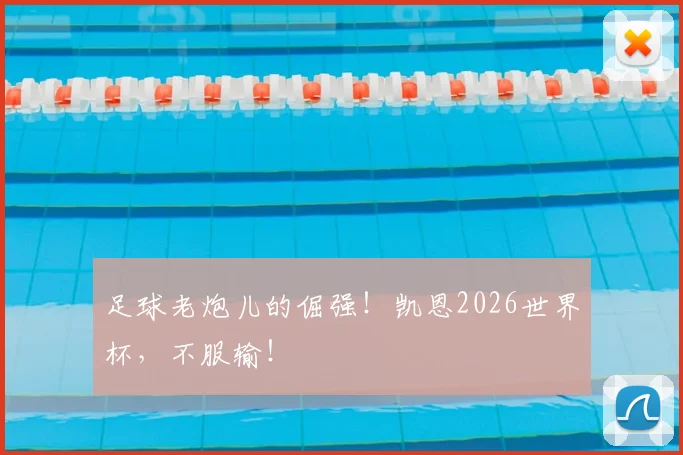 足球老炮儿的倔强!凯恩2026世界杯,不服输!