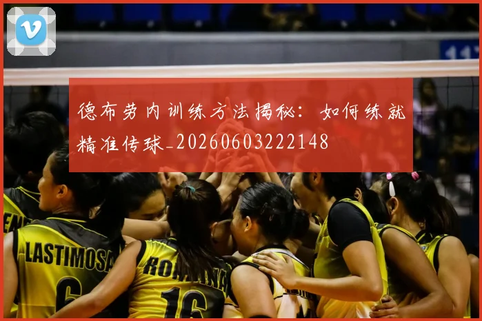 德布劳内训练方法揭秘:如何练就精准传球_20260603222148