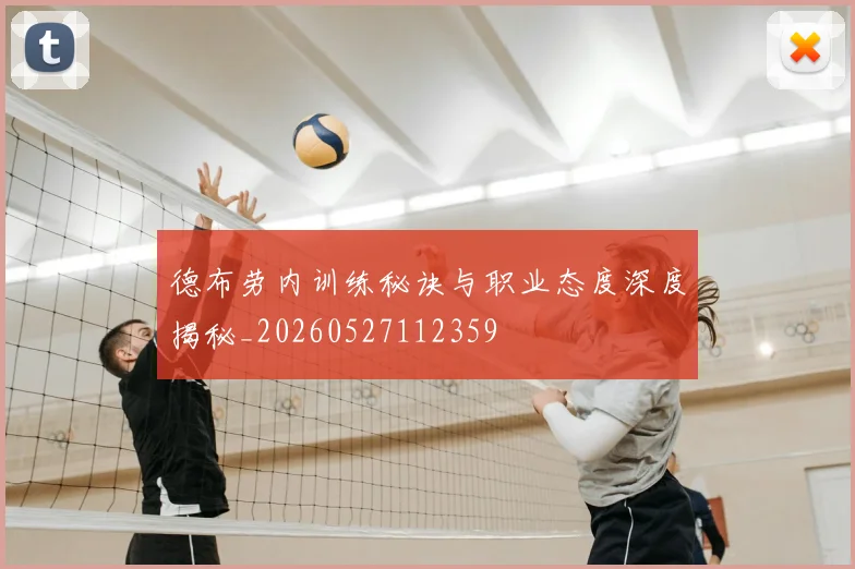 德布劳内训练秘诀与职业态度深度揭秘_20260527112359