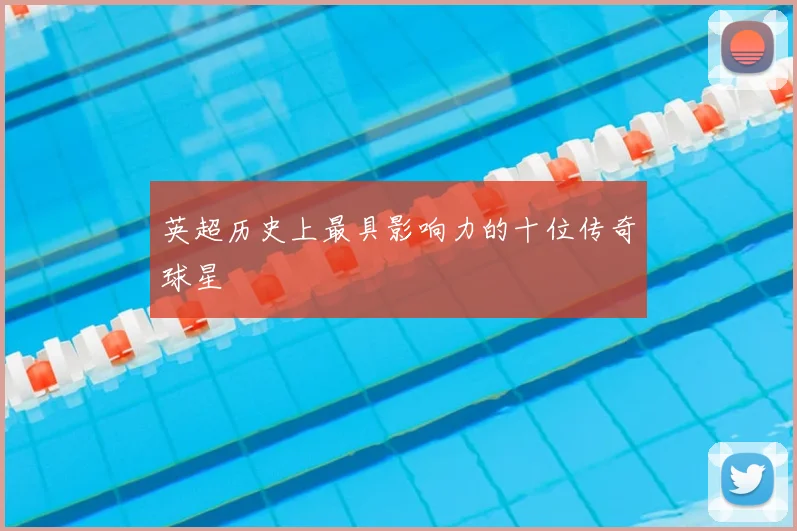 英超历史上最具影响力的十位传奇球星
