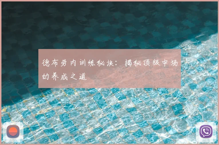 德布劳内训练秘诀:揭秘顶级中场的养成之道