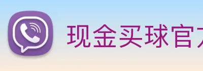 现金买球官方网站 logo